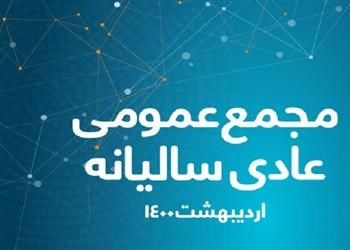 آگهی دعوت به مجمع عمومی عادی سالیانه1404/05/02